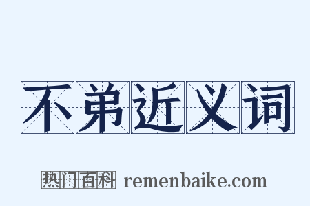 不弟近义词是什么意思的图片